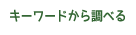 キーワードから調べる