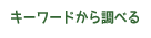 キーワードから調べる