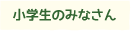小学生のみなさん