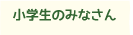 小学生のみなさん