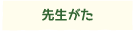 先生がた