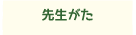 先生がた