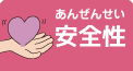 安全性