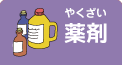 薬剤