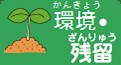 環境・残留
