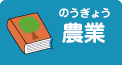 農業