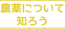 農薬について知ろう